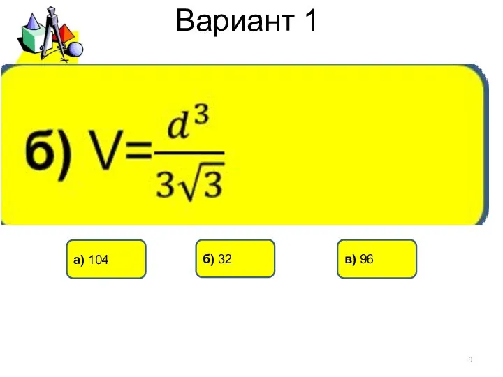 Вариант 1 в) 96 а) 104 б) 32