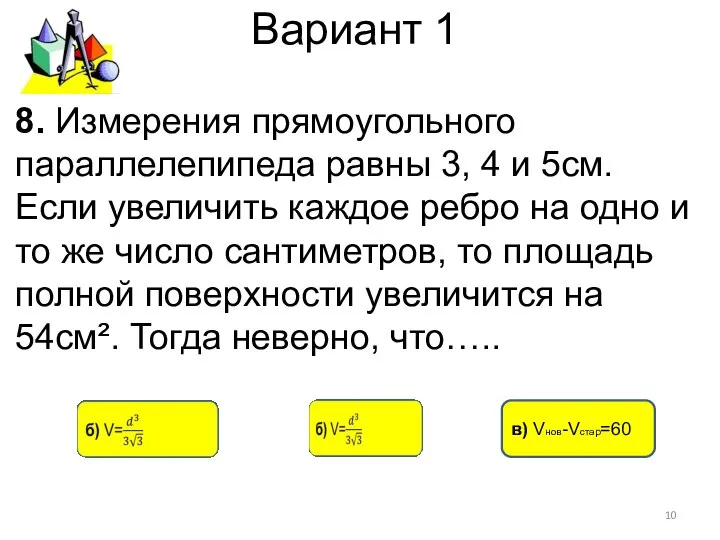 Вариант 1 в) Vнов-Vстар=60 8. Измерения прямоугольного параллелепипеда равны 3, 4