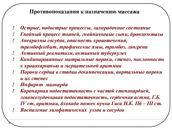 Противопоказания к назначению массажа Острые, подострые процессы, лихорадочное состояние Гнойный процесс