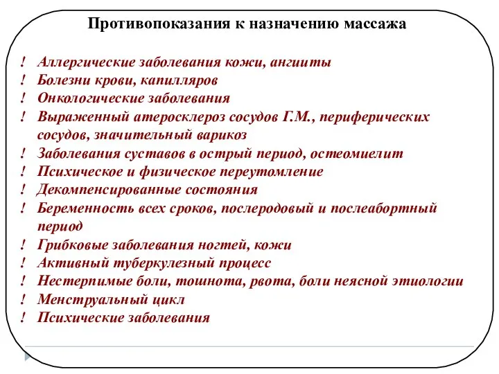 Противопоказания к назначению массажа Аллергические заболевания кожи, ангииты Болезни крови, капилляров