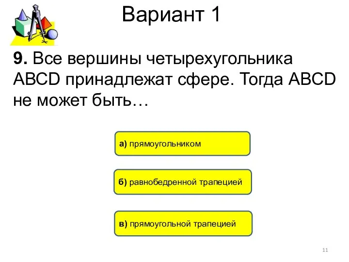 Вариант 1 в) прямоугольной трапецией б) равнобедренной трапецией а) прямоугольником 9.