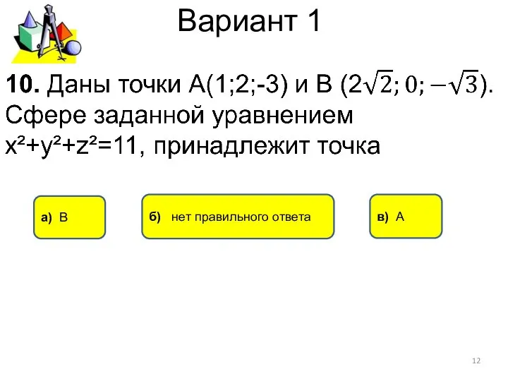 Вариант 1 а) В в) А б) нет правильного ответа