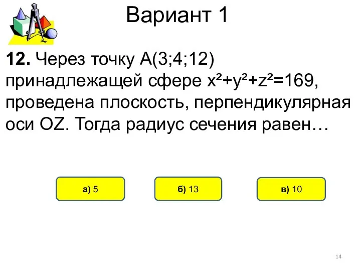 Вариант 1 а) 5 б) 13 в) 10 12. Через точку