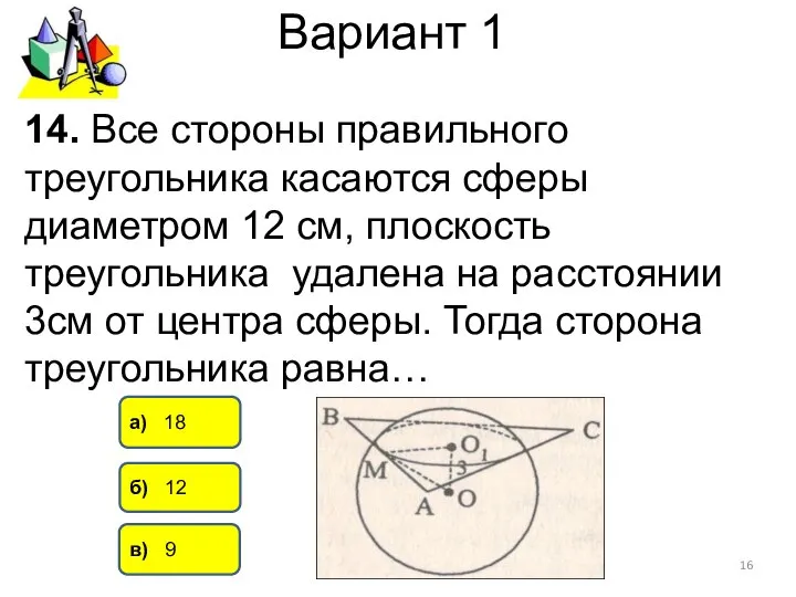 Вариант 1 б) 12 а) 18 в) 9 14. Все стороны