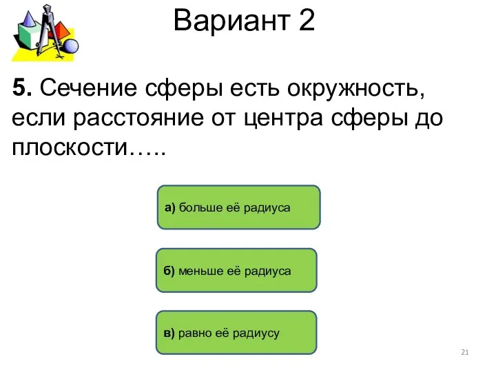 Вариант 2 б) меньше её радиуса а) больше её радиуса 5.