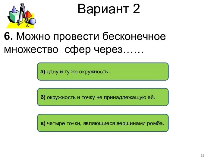 Вариант 2 а) одну и ту же окружность. б) окружность и