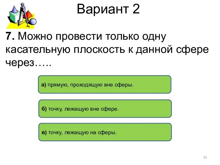 Вариант 2 7. Можно провести только одну касательную плоскость к данной