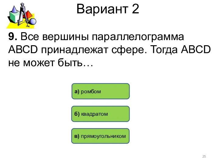 Вариант 2 а) ромбом б) квадратом в) прямоугольником 9. Все вершины