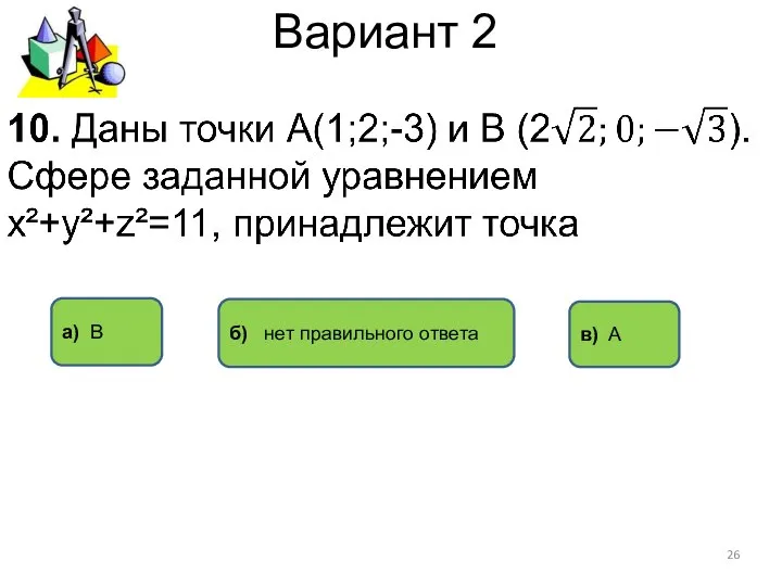 Вариант 2 в) A а) В б) нет правильного ответа