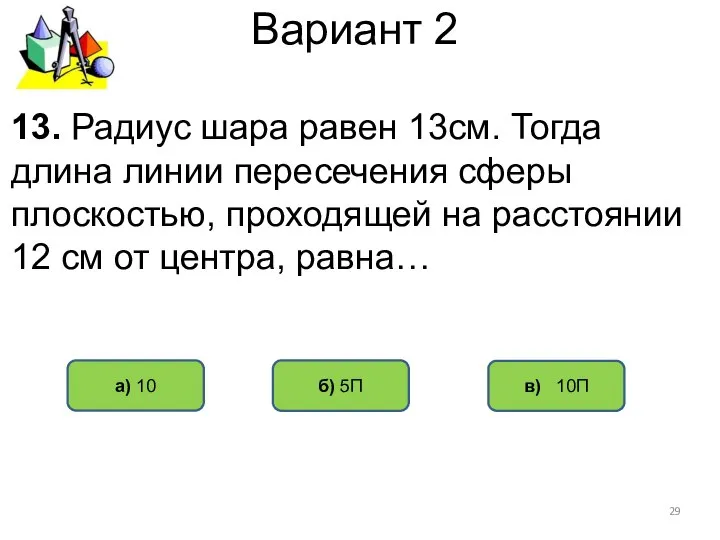 Вариант 2 в) 10П а) 10 б) 5П 13. Радиус шара