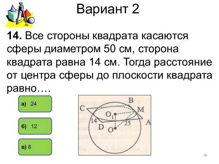 Вариант 2 б) 12 а) 24 в) 8 14. Все стороны