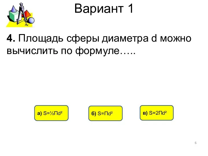 Вариант 1 4. Площадь сферы диаметра d можно вычислить по формуле…..