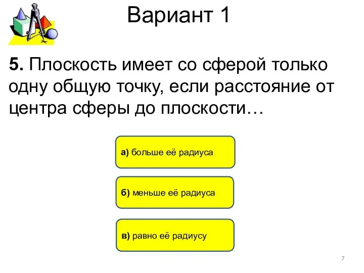 Вариант 1 в) равно её радиусу а) больше её радиуса 5.