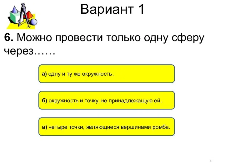 Вариант 1 б) окружность и точку, не принадлежащую ей. а) одну