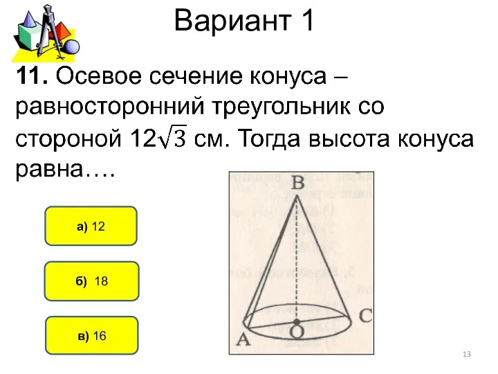 Вариант 1 б) 18 а) 12 в) 16