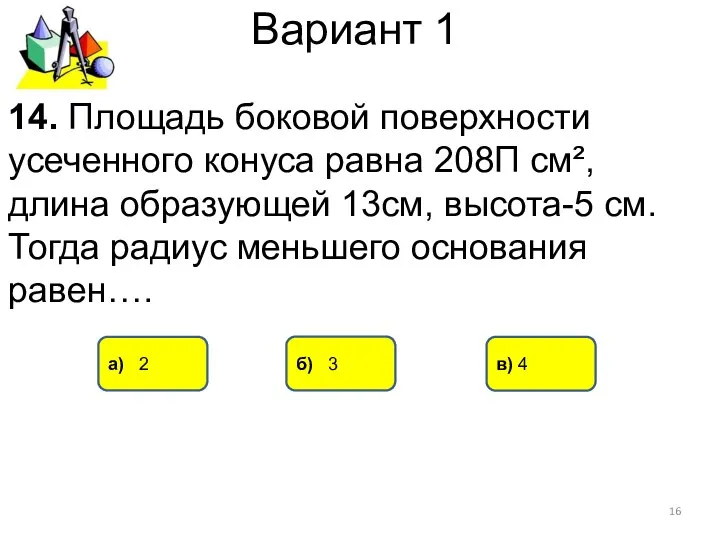 Вариант 1 б) 3 а) 2 в) 4 14. Площадь боковой