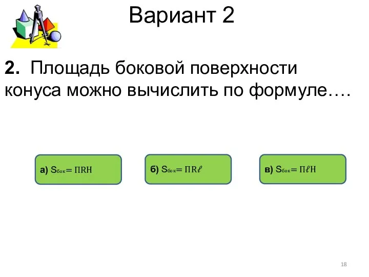 Вариант 2 б) Sбок= ПRℓ а) Sбок= ПRH в) Sбок= ПℓH