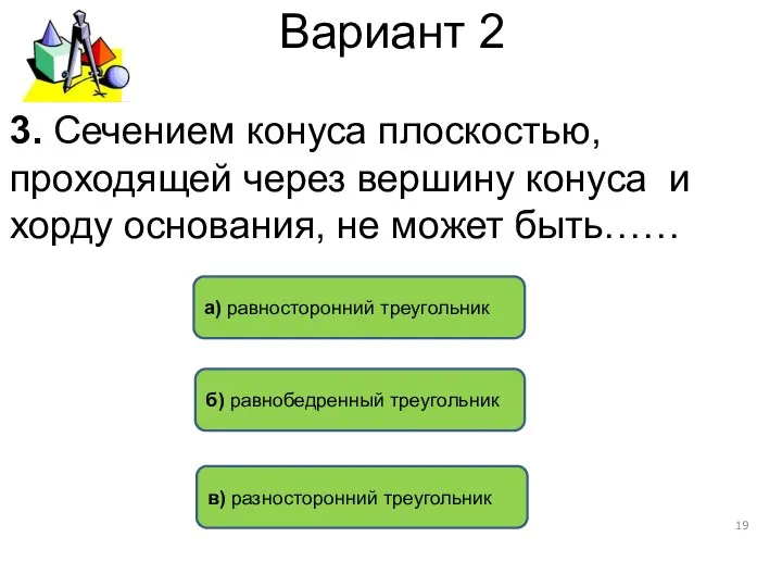 Вариант 2 в) разносторонний треугольник а) равносторонний треугольник б) равнобедренный треугольник