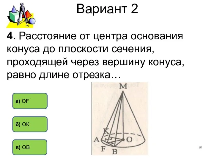 Вариант 2 4. Расстояние от центра основания конуса до плоскости сечения,