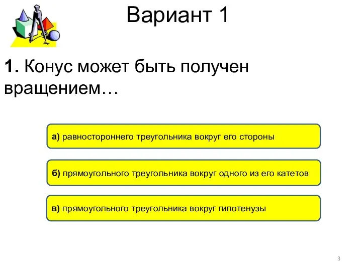 Вариант 1 б) прямоугольного треугольника вокруг одного из его катетов в)