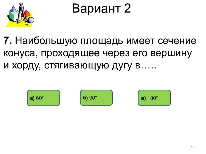 Вариант 2 в) 180° а) 60° б) 90° 7. Наибольшую площадь