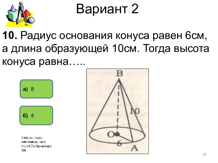 Вариант 2 а) 8 б) 4 10. Радиус основания конуса равен
