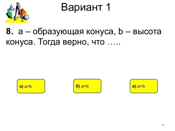 Вариант 1 а) а>b б) a=b в) a 8. а –