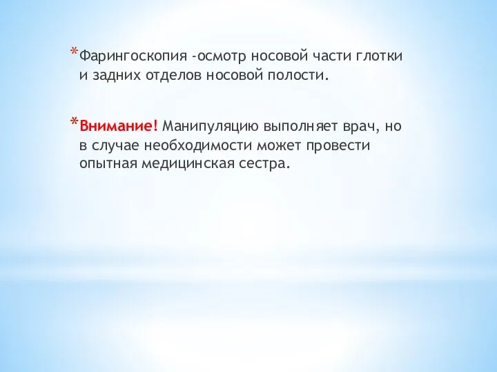 Фарингоскопия -осмотр носовой части глотки и задних отделов носовой полости. Внимание!