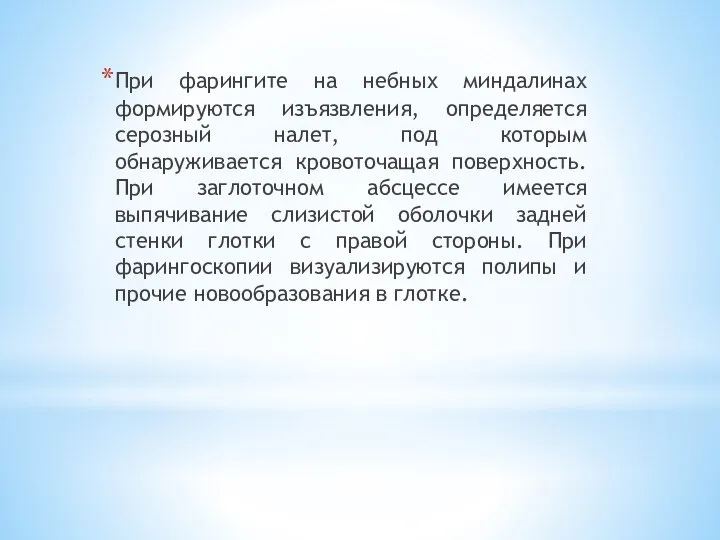 При фарингите на небных миндалинах формируются изъязвления, определяется серозный налет, под