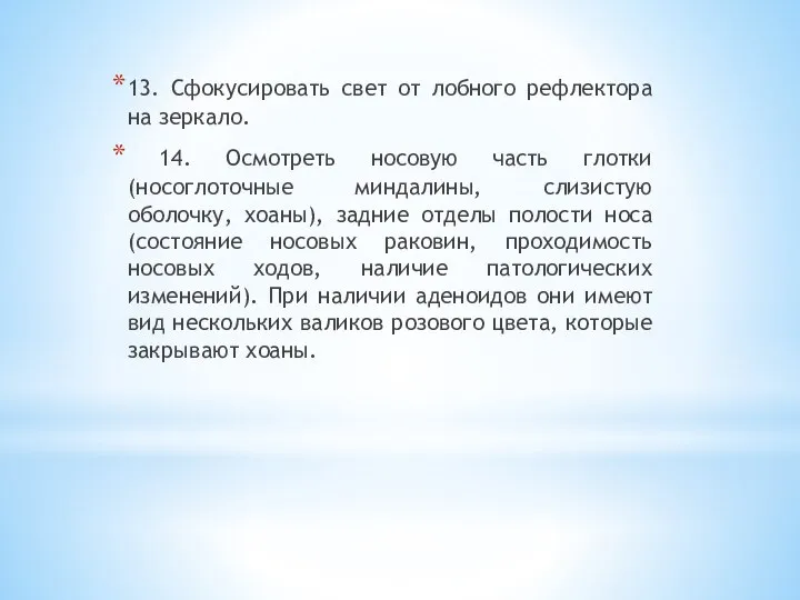 13. Сфокусировать свет от лобного рефлектора на зеркало. 14. Осмотреть носовую