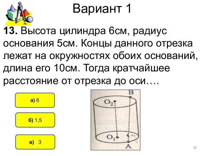 Вариант 1 в) 3 а) 6 б) 1,5 13. Высота цилиндра