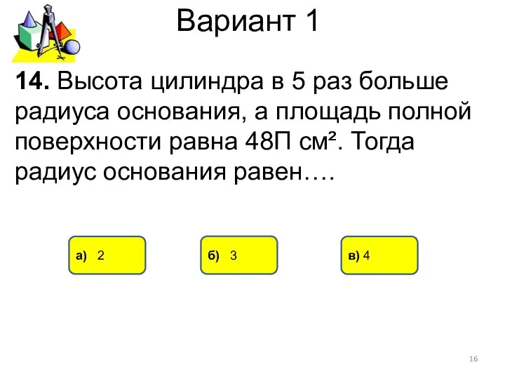 Вариант 1 б) 3 а) 2 в) 4 14. Высота цилиндра