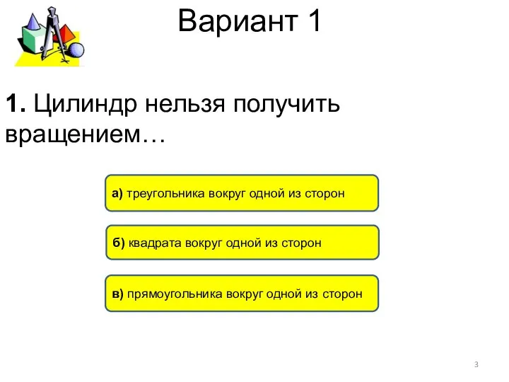 Вариант 1 а) треугольника вокруг одной из сторон в) прямоугольника вокруг