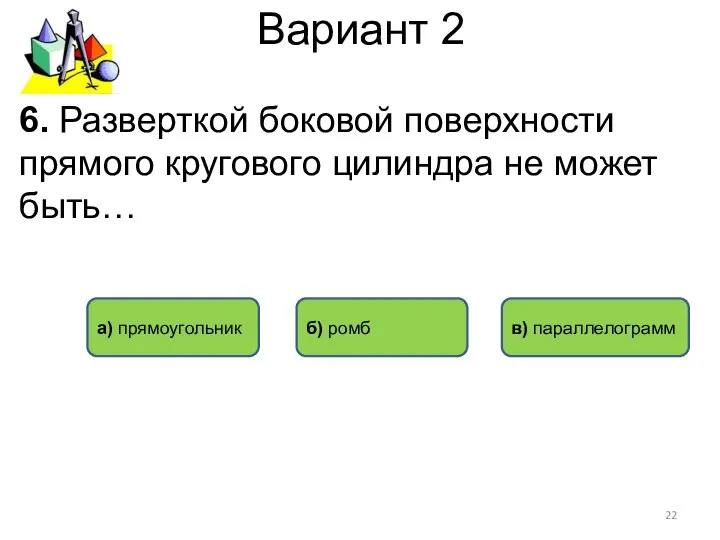 Вариант 2 б) ромб в) параллелограмм а) прямоугольник 6. Разверткой боковой