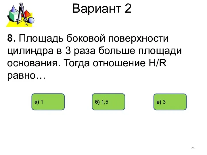 Вариант 2 б) 1,5 а) 1 в) 3 8. Площадь боковой