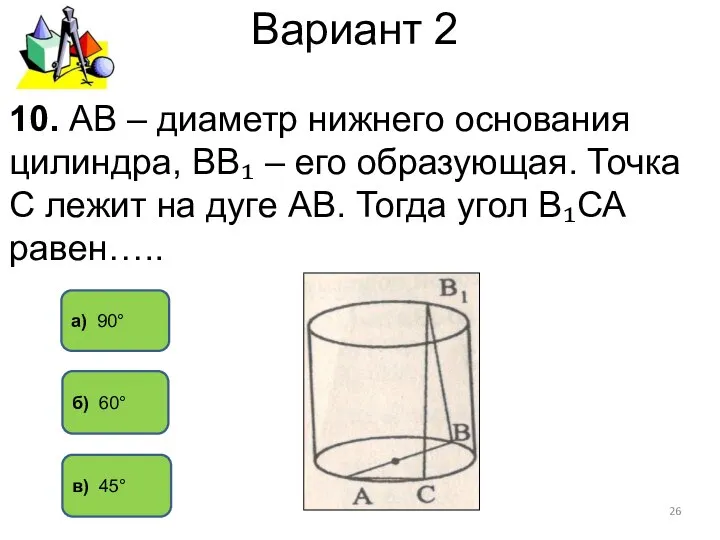 Вариант 2 а) 90° в) 45° 10. АВ – диаметр нижнего