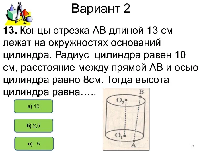 Вариант 2 в) 5 а) 10 б) 2,5 13. Концы отрезка