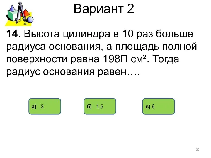 Вариант 2 б) 1,5 а) 3 в) 6 14. Высота цилиндра