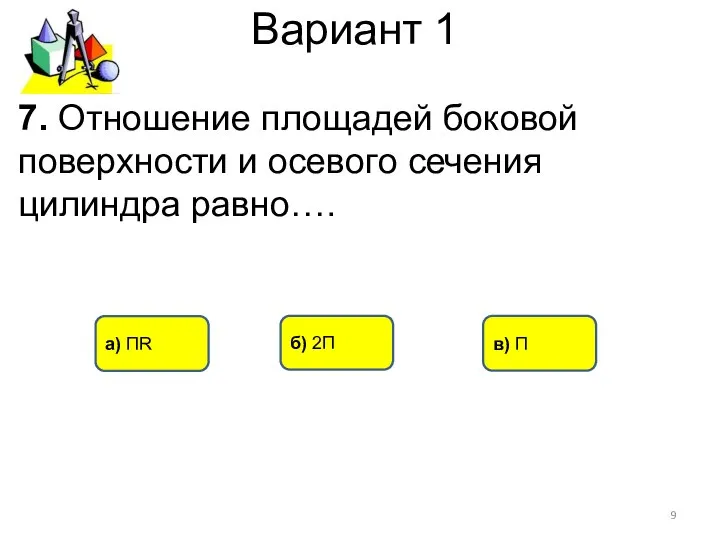 Вариант 1 в) П а) ПR б) 2П 7. Отношение площадей
