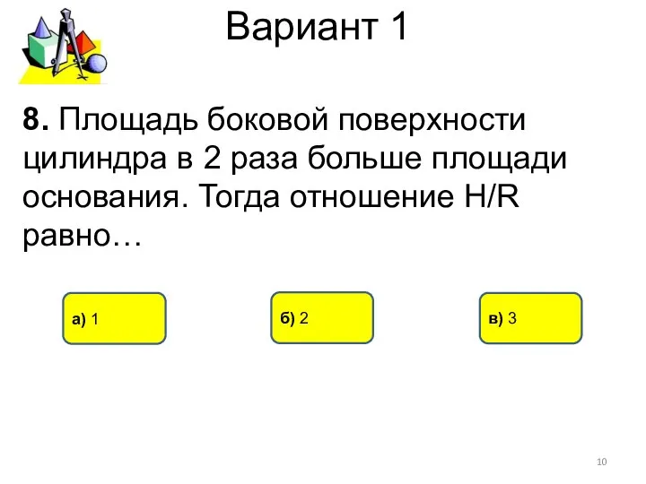 Вариант 1 а) 1 б) 2 в) 3 8. Площадь боковой