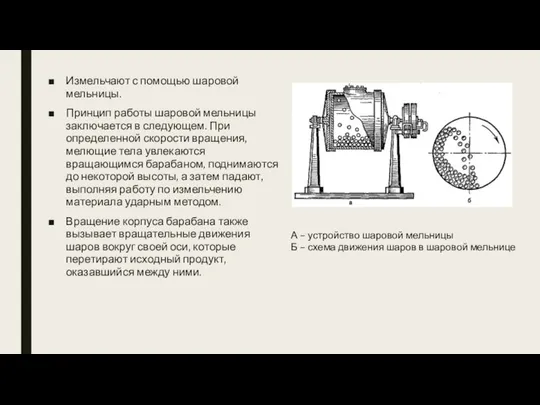 Измельчают с помощью шаровой мельницы. Принцип работы шаровой мельницы заключается в