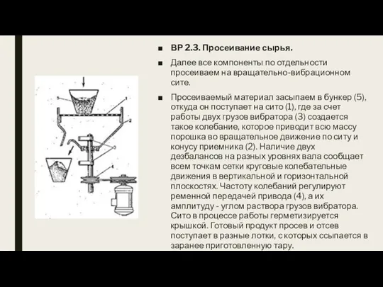 ВР 2.3. Просеивание сырья. Далее все компоненты по отдельности просеиваем на