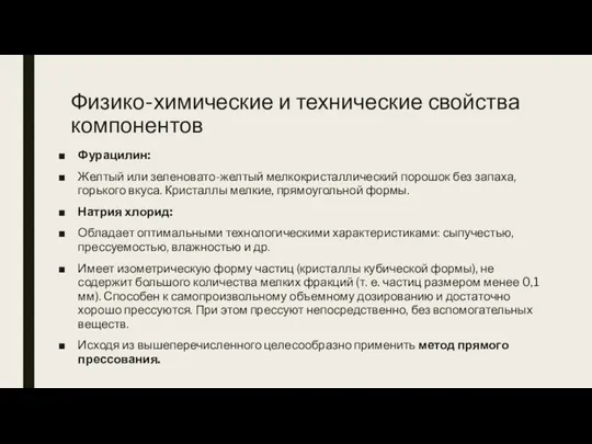 Физико-химические и технические свойства компонентов Фурацилин: Желтый или зеленовато-желтый мелкокристаллический порошок