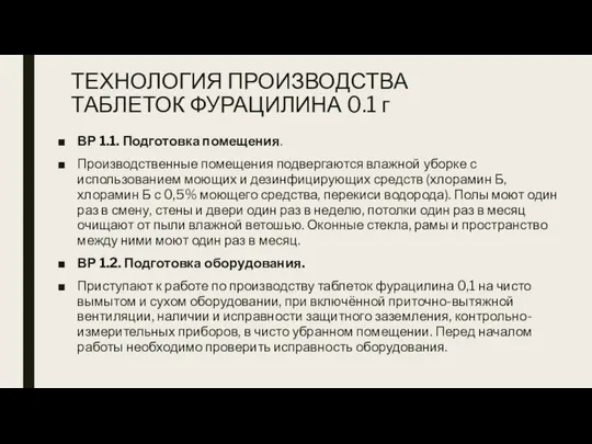 ТЕХНОЛОГИЯ ПРОИЗВОДСТВА ТАБЛЕТОК ФУРАЦИЛИНА 0.1 г ВР 1.1. Подготовка помещения. Производственные