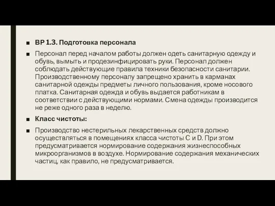 ВР 1.3. Подготовка персонала Персонал перед началом работы должен одеть санитарную