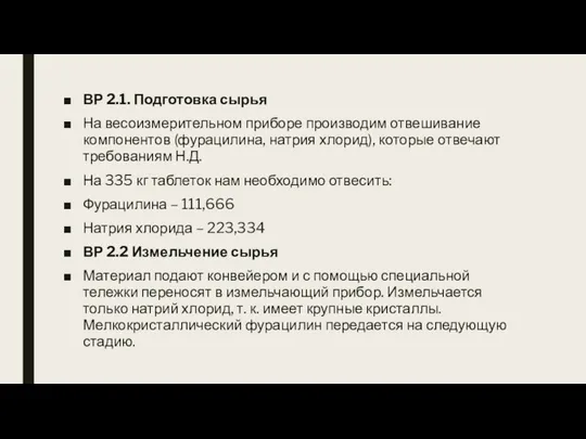 ВР 2.1. Подготовка сырья На весоизмерительном приборе производим отвешивание компонентов (фурацилина,