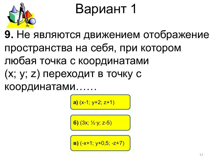 Вариант 1 б) (3х; ½∙у; z-5) в) (-х+1; y+0,5; -z+7) а)