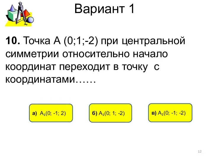 Вариант 1 а) А₁(0; -1; 2) в) А₁(0; -1; -2) 10.