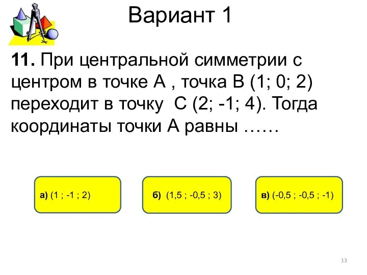 Вариант 1 б) (1,5 ; -0,5 ; 3) а) (1 ;