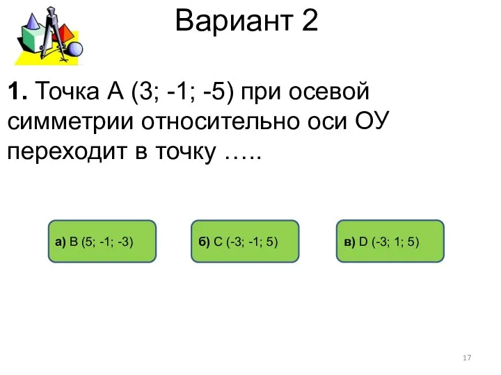Вариант 2 б) C (-3; -1; 5) а) В (5; -1;